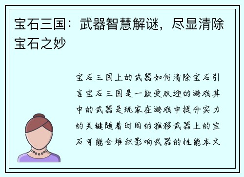 宝石三国：武器智慧解谜，尽显清除宝石之妙
