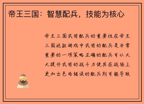 帝王三国：智慧配兵，技能为核心