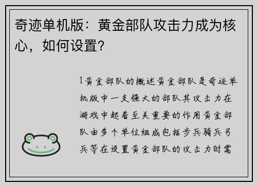 奇迹单机版：黄金部队攻击力成为核心，如何设置？