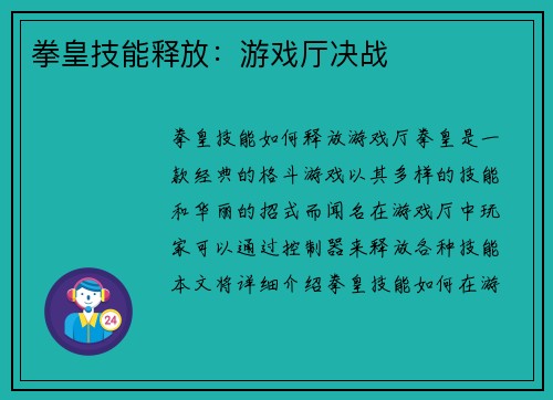 拳皇技能释放：游戏厅决战