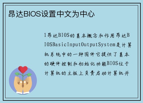 昂达BIOS设置中文为中心