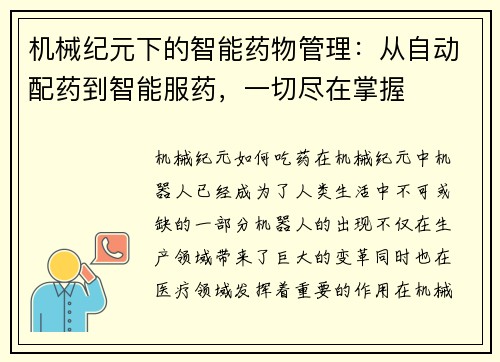 机械纪元下的智能药物管理：从自动配药到智能服药，一切尽在掌握