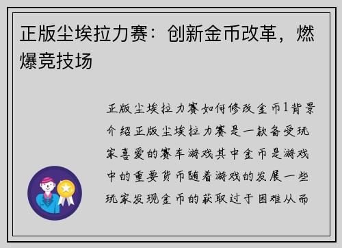 正版尘埃拉力赛：创新金币改革，燃爆竞技场