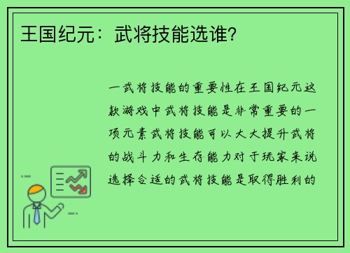 王国纪元：武将技能选谁？