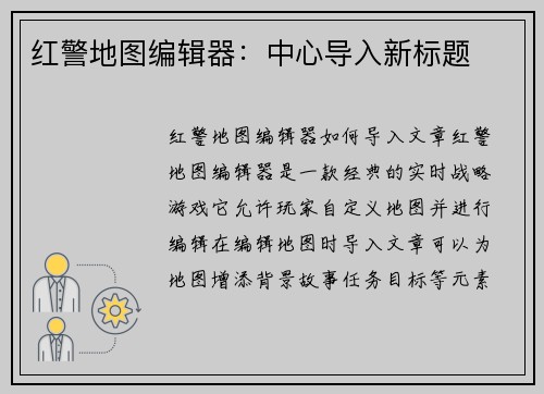 红警地图编辑器：中心导入新标题