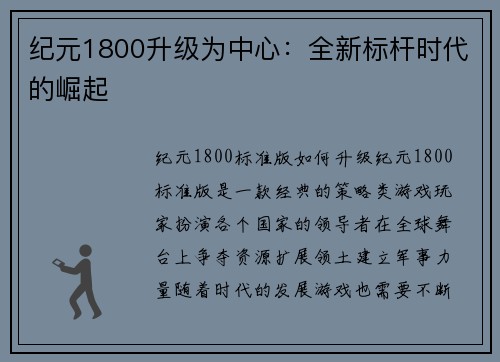 纪元1800升级为中心：全新标杆时代的崛起