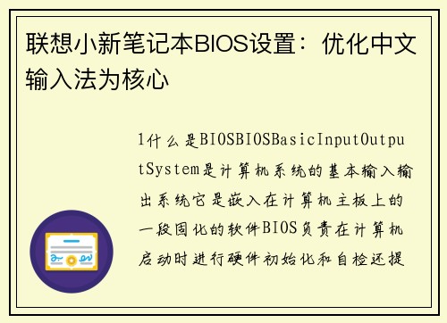 联想小新笔记本BIOS设置：优化中文输入法为核心