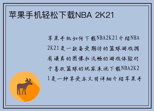 苹果手机轻松下载NBA 2K21