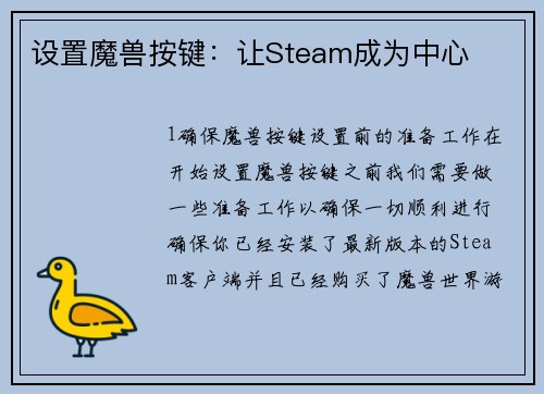 设置魔兽按键：让Steam成为中心