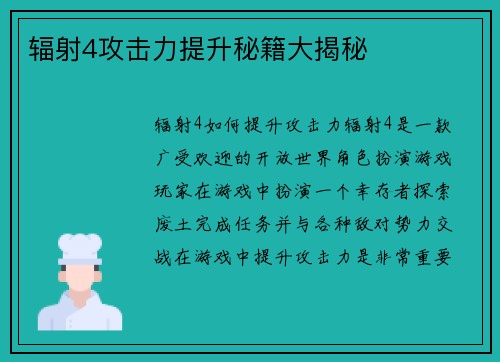 辐射4攻击力提升秘籍大揭秘
