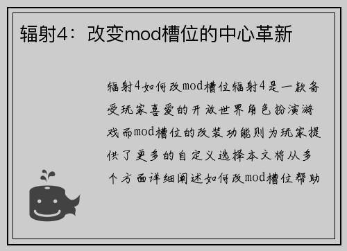 辐射4：改变mod槽位的中心革新