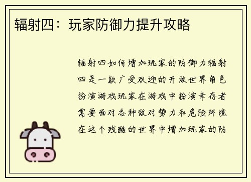 辐射四：玩家防御力提升攻略
