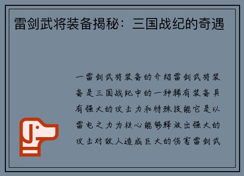 雷剑武将装备揭秘：三国战纪的奇遇