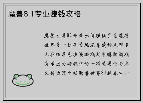 魔兽8.1专业赚钱攻略