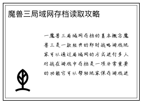 魔兽三局域网存档读取攻略