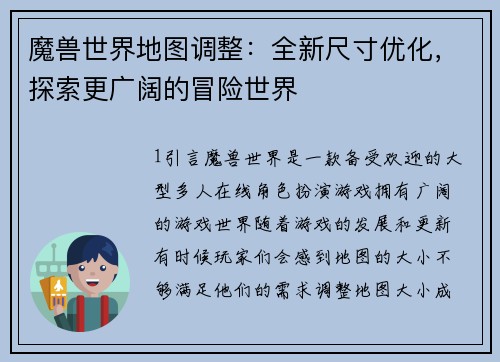 魔兽世界地图调整：全新尺寸优化，探索更广阔的冒险世界