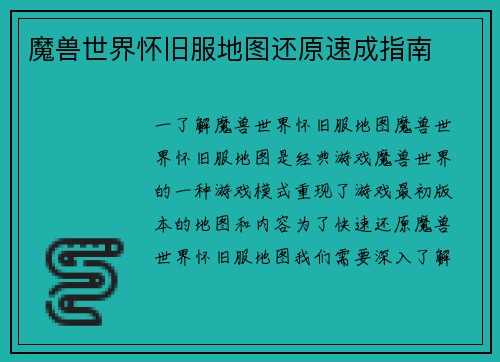 魔兽世界怀旧服地图还原速成指南