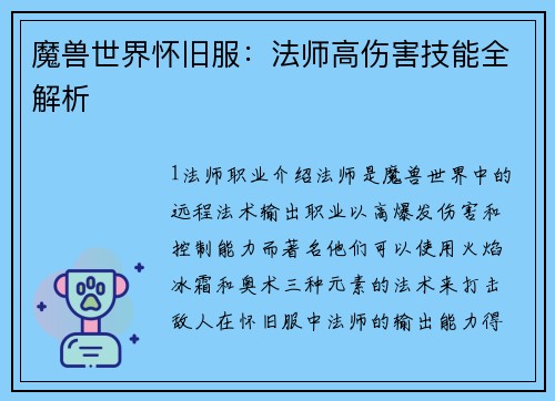 魔兽世界怀旧服：法师高伤害技能全解析