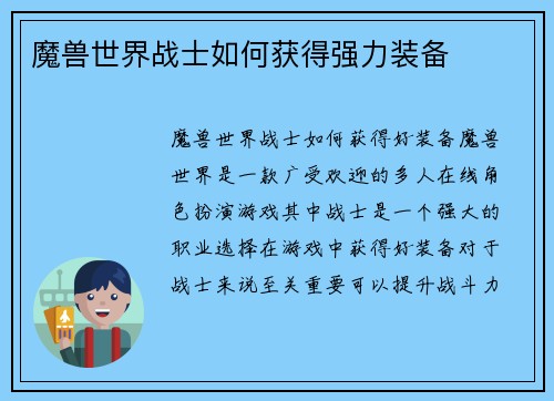 魔兽世界战士如何获得强力装备