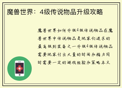 魔兽世界：4级传说物品升级攻略