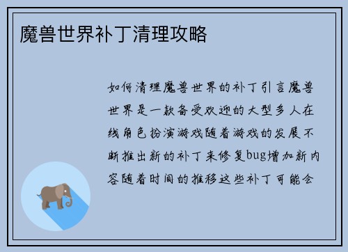 魔兽世界补丁清理攻略