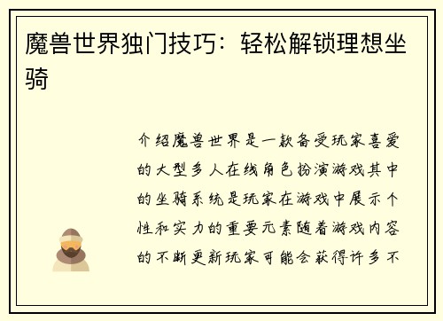 魔兽世界独门技巧：轻松解锁理想坐骑