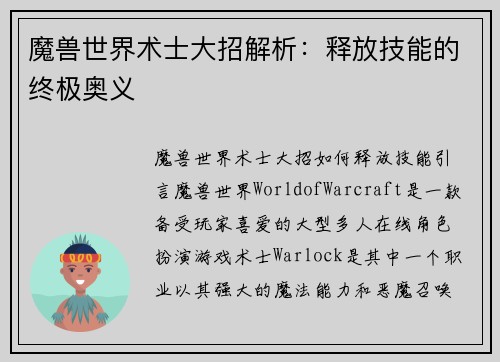 魔兽世界术士大招解析：释放技能的终极奥义