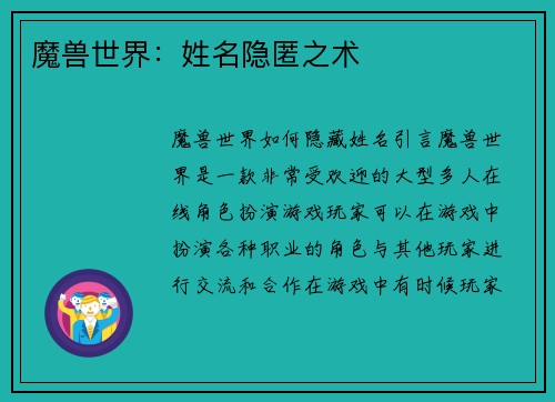 魔兽世界：姓名隐匿之术