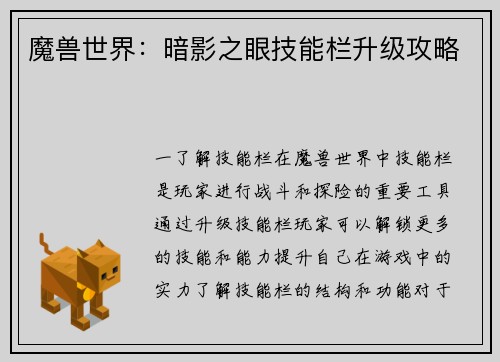 魔兽世界：暗影之眼技能栏升级攻略