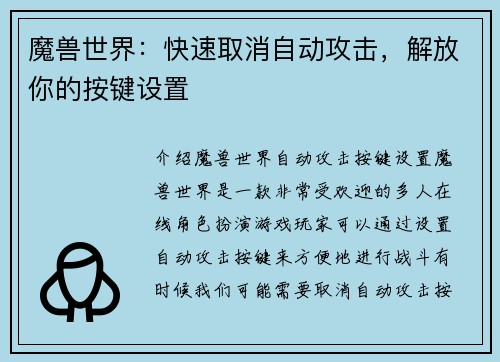 魔兽世界：快速取消自动攻击，解放你的按键设置