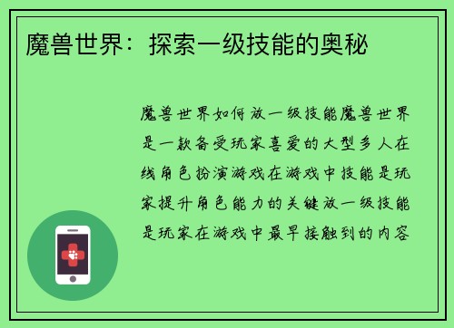 魔兽世界：探索一级技能的奥秘