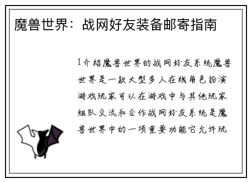魔兽世界：战网好友装备邮寄指南