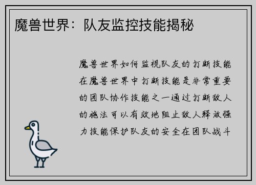 魔兽世界：队友监控技能揭秘