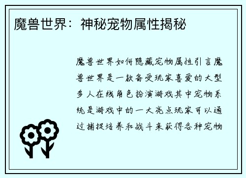魔兽世界：神秘宠物属性揭秘
