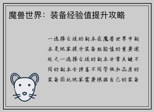 魔兽世界：装备经验值提升攻略