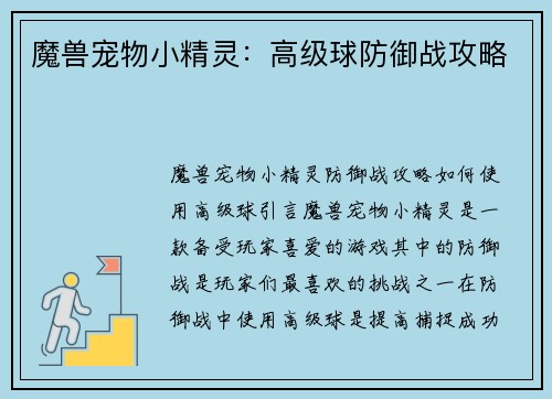 魔兽宠物小精灵：高级球防御战攻略
