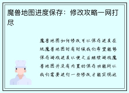魔兽地图进度保存：修改攻略一网打尽