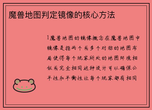魔兽地图判定镜像的核心方法