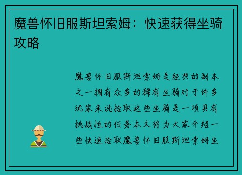 魔兽怀旧服斯坦索姆：快速获得坐骑攻略