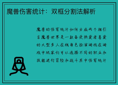 魔兽伤害统计：双框分割法解析