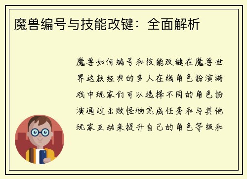 魔兽编号与技能改键：全面解析