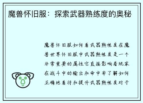魔兽怀旧服：探索武器熟练度的奥秘