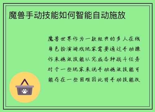 魔兽手动技能如何智能自动施放
