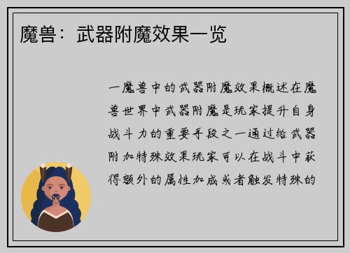 魔兽：武器附魔效果一览